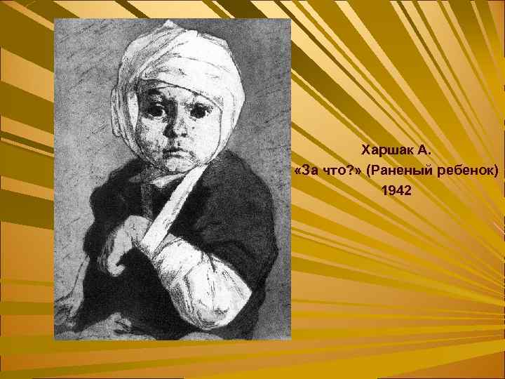 Харшак А. «За что? » (Раненый ребенок) 1942 