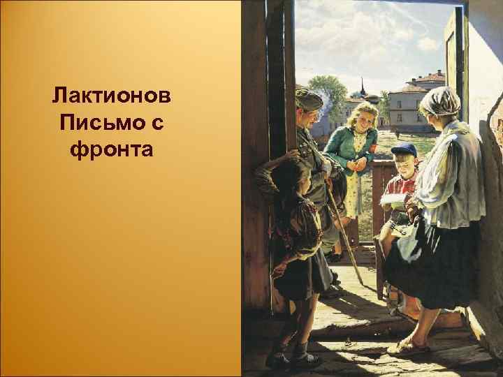 Лактионов Письмо с фронта 