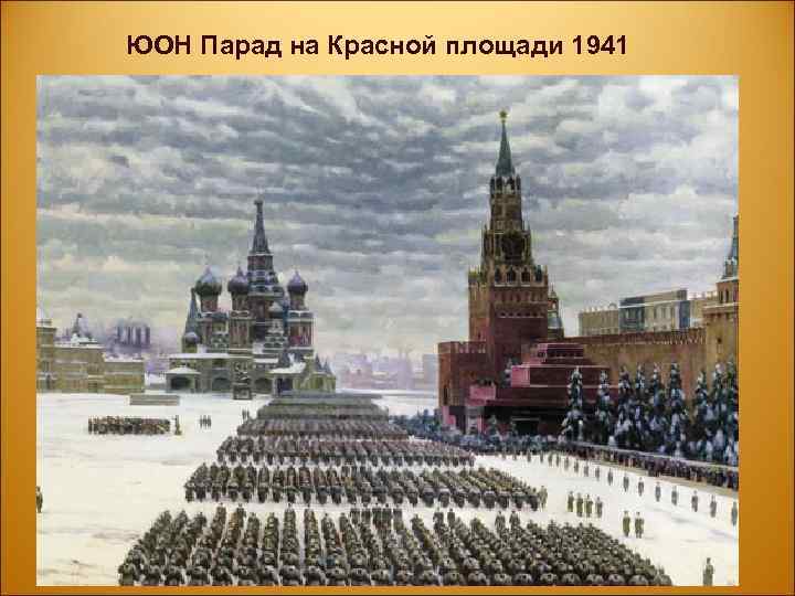 ЮОН Парад на Красной площади 1941 