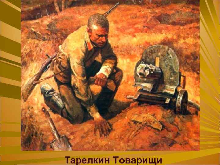 Тарелкин Товарищи 