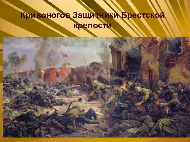 Кривоногов Защитники Брестской крепости 