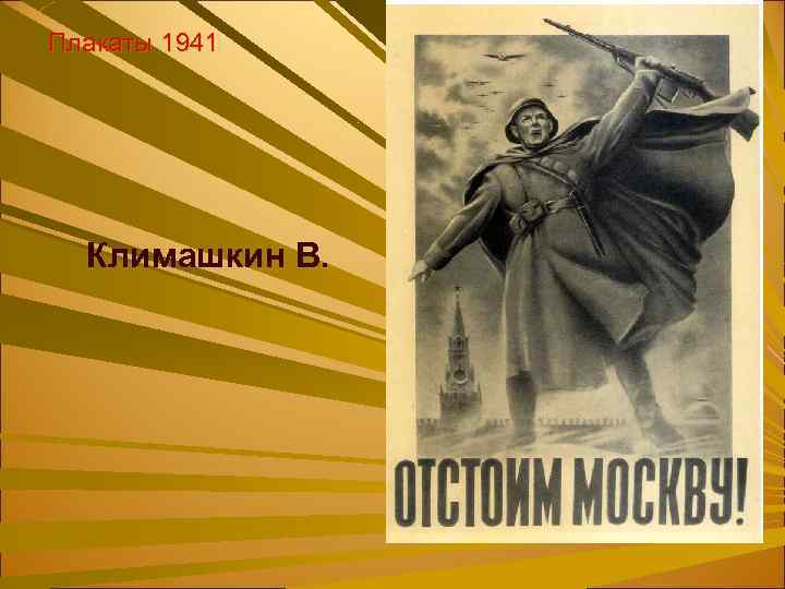 Плакаты 1941 Климашкин В. 
