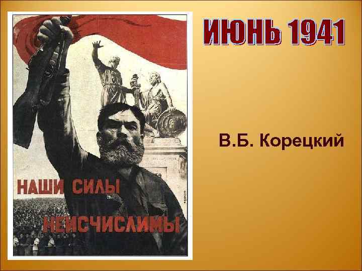 В. Б. Корецкий 