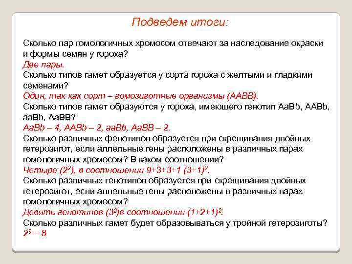 Подведем итоги: Сколько пар гомологичных хромосом отвечают за наследование окраски и формы семян у