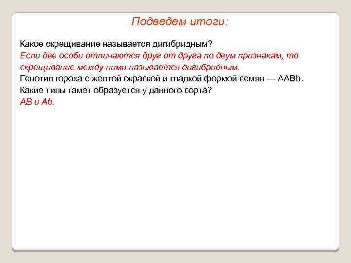 Подведем итоги: Какое скрещивание называется дигибридным? Если две особи отличаются друг от друга по