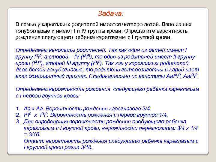 Задача: В семье у кареглазых родителей имеется четверо детей. Двое из них голубоглазые и