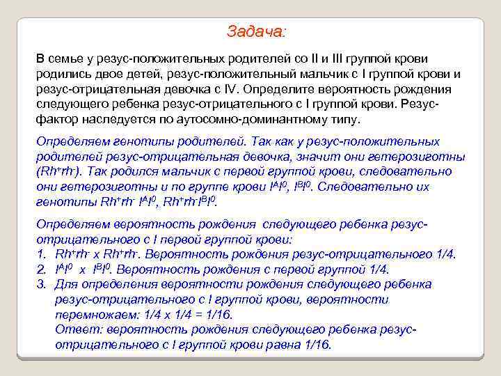 Задача: В семье у резус-положительных родителей со II и III группой крови родились двое