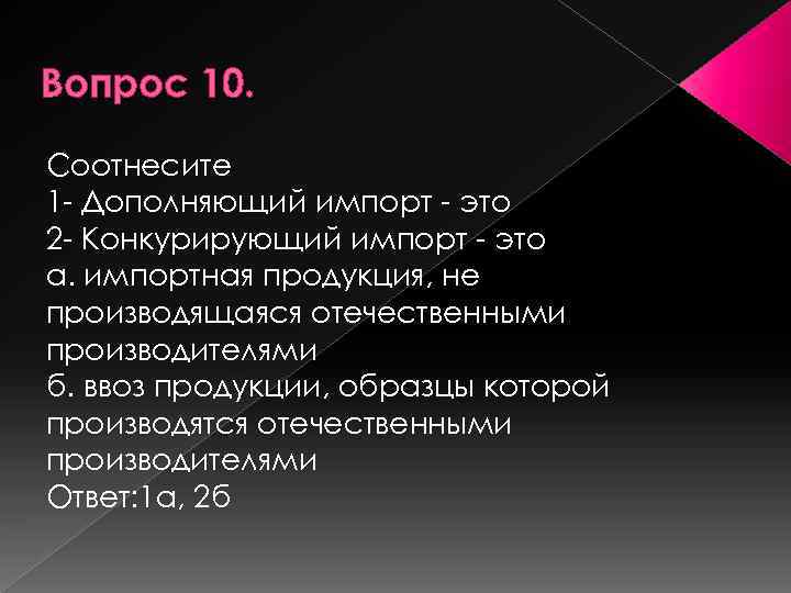 Вопрос 10. Соотнесите 1 Дополняющий импорт это 2 Конкурирующий импорт это а. импортная продукция,