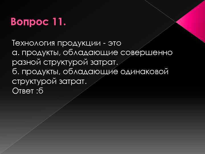 Вопрос 11. Технология продукции это а. продукты, обладающие совершенно разной структурой затрат. б. продукты,