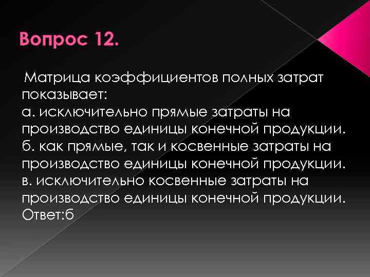 Вопрос 12. Матрица коэффициентов полных затрат показывает: а. исключительно прямые затраты на производство единицы