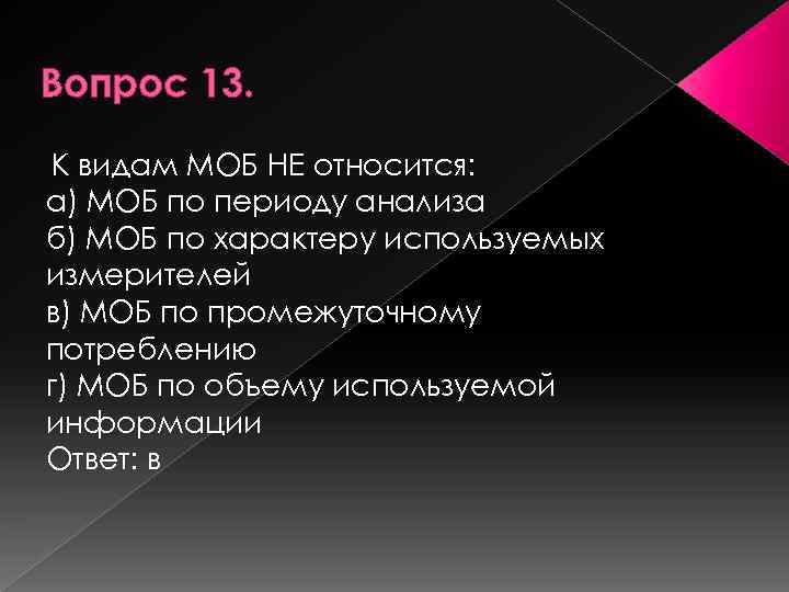 Вопрос 13. К видам МОБ НЕ относится: а) МОБ по периоду анализа б) МОБ