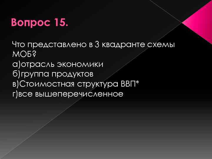 Вопрос 15. Что представлено в 3 квадранте схемы МОБ? а)отрасль экономики б)группа продуктов в)Стоимостная