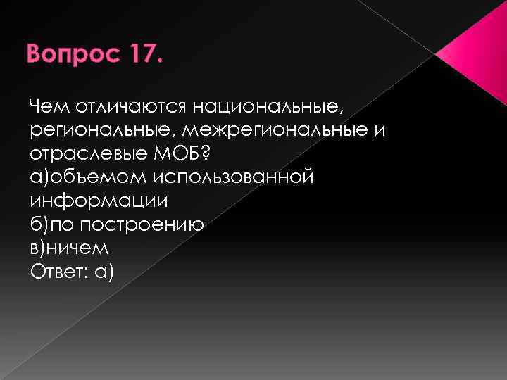 Вопрос 17. Чем отличаются национальные, региональные, межрегиональные и отраслевые МОБ? а)объемом использованной информации б)по