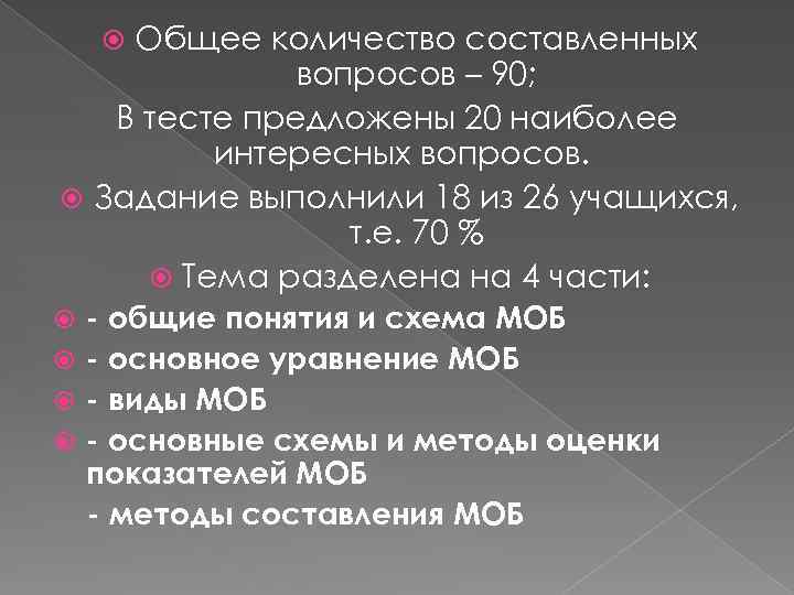 Общее количество составленных вопросов – 90; В тесте предложены 20 наиболее интересных вопросов. Задание