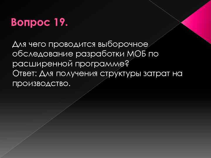 Вопрос 19. Для чего проводится выборочное обследование разработки МОБ по расширенной программе? Ответ: Для