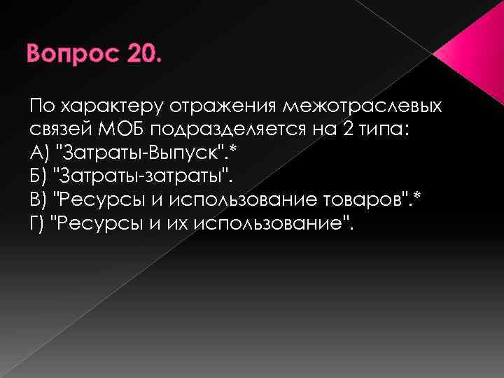 Вопрос 20. По характеру отражения межотраслевых связей МОБ подразделяется на 2 типа: А) "Затраты