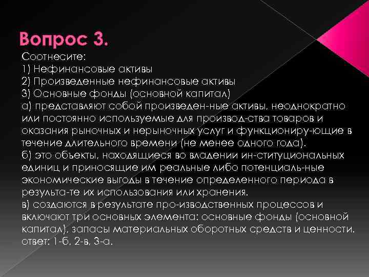 Вопрос 3. Соотнесите: 1) Нефинансовые активы 2) Произведенные нефинансовые активы 3) Основные фонды (основной