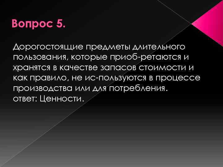 Вопрос 5. Дорогостоящие предметы длительного пользования, которые приоб ретаются и хранятся в качестве запасов