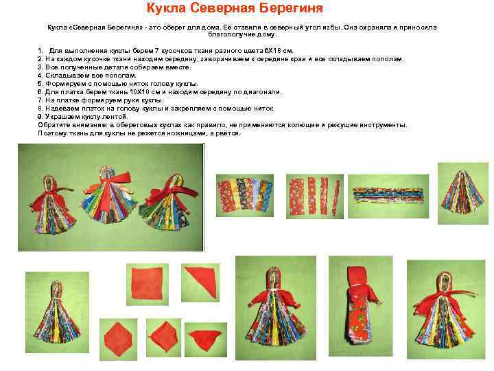 Кукла Северная Берегиня Кукла «Северная Берегиня» - это оберег для дома. Её ставили в