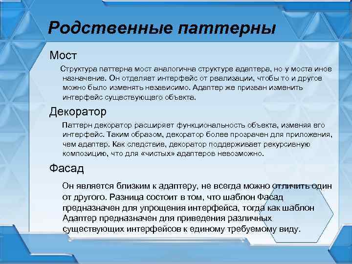 Родственные паттерны Мост Структура паттерна мост аналогична структуре адаптера, но у моста иное назначение.