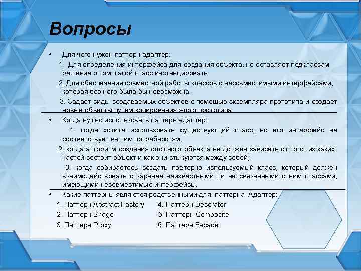 Вопросы • Для чего нужен паттерн адаптер: 1. Для определения интерфейса для создания объекта,