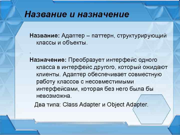 Название и назначение Название: Адаптер – паттерн, структурирующий классы и объекты. . Назначение: Преобразует