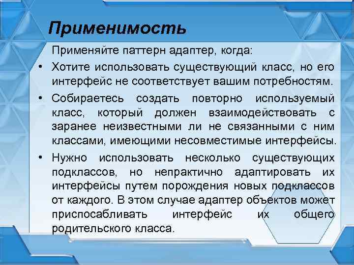 Применимость Применяйте паттерн адаптер, когда: • Хотите использовать существующий класс, но его интерфейс не