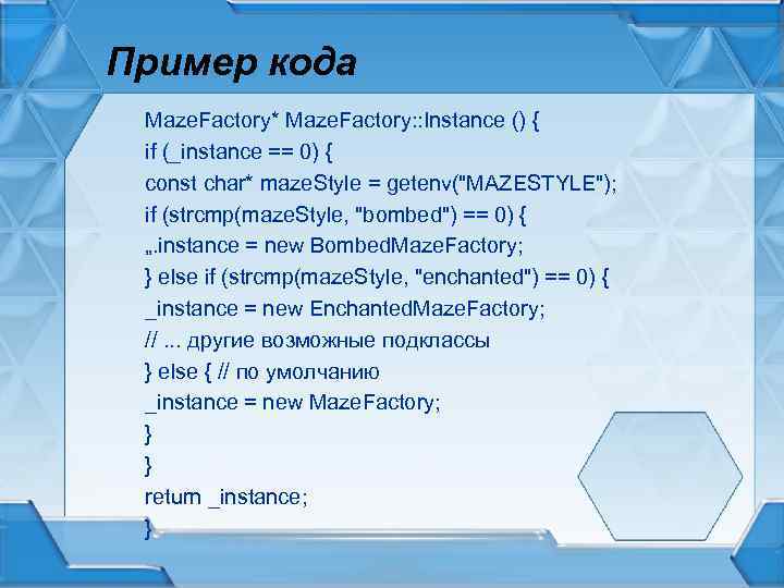 Пример кода Maze. Factory* Maze. Factory: : Instance () { if (_instance == 0)