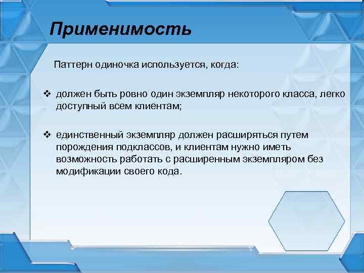 Применимость Паттерн одиночка используется, когда: v должен быть ровно один экземпляр некоторого класса, легко