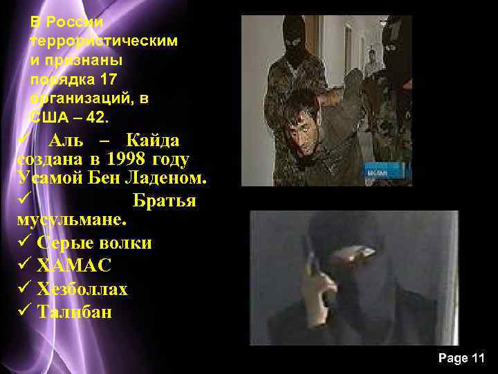 В России террористическим и признаны порядка 17 организаций, в США – 42. ü Аль