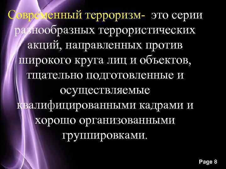 Современный терроризм- это серии разнообразных террористических акций, направленных против широкого круга лиц и объектов,