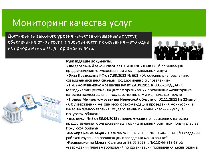 Мониторинг качества услуг Достижение высокого уровня качества оказываемых услуг, обеспечение открытости и прозрачности их