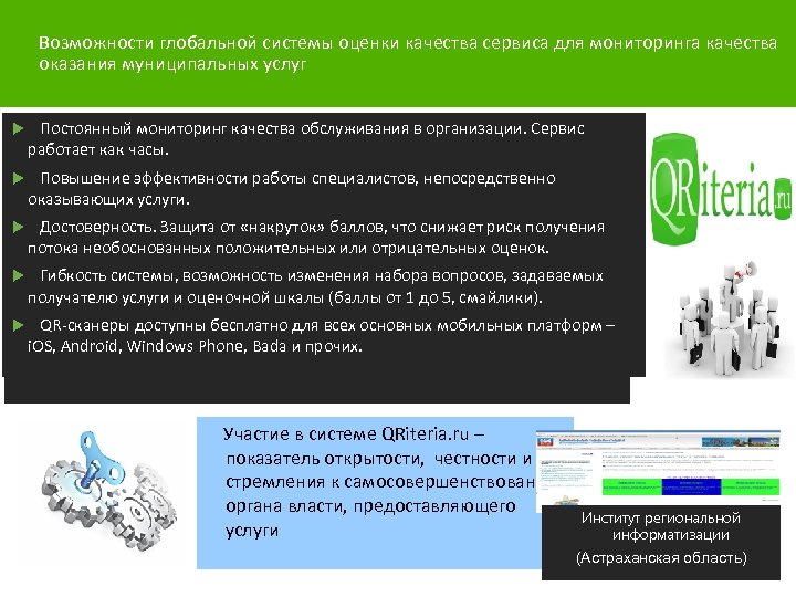 Возможности глобальной системы оценки качества сервиса для мониторинга качества оказания муниципальных услуг Постоянный мониторинг