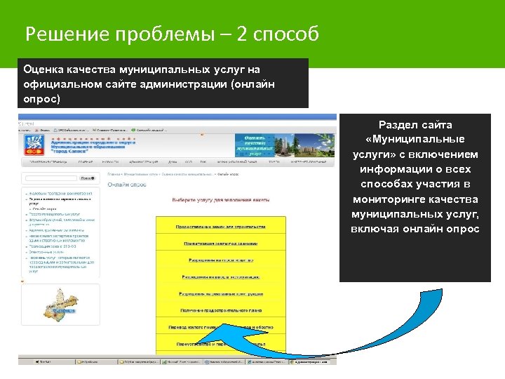 Решение проблемы – 2 способ Оценка качества муниципальных услуг на официальном сайте администрации (онлайн
