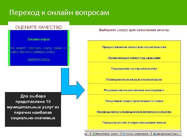 Переход к онлайн вопросам Для выбора представлено 10 муниципальных услуг из перечня наиболее социально-значимых