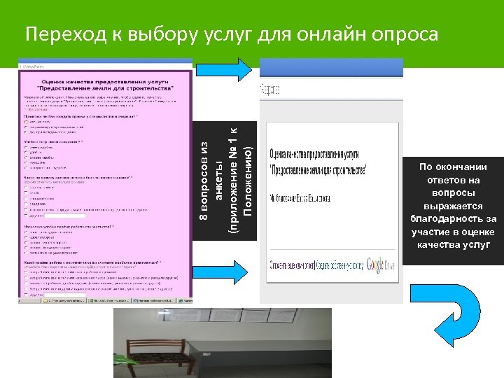 8 вопросов из анкеты (приложение № 1 к Положению) Переход к выбору услуг для