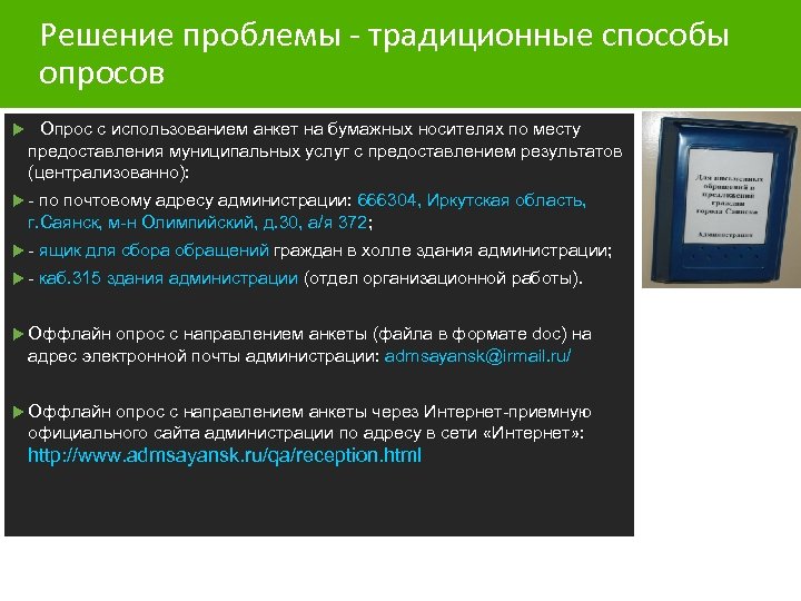 Решение проблемы - традиционные способы опросов Опрос с использованием анкет на бумажных носителях по