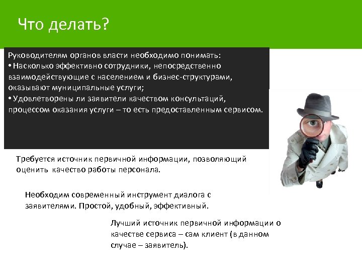 Что делать? Руководителям органов власти необходимо понимать: • Насколько эффективно сотрудники, непосредственно взаимодействующие с