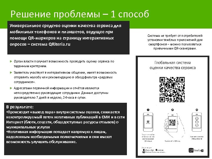 Решение проблемы – 1 способ Универсальное средство оценки качества сервиса для мобильных телефонов и