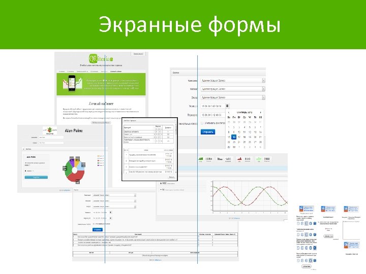 Экранные формы 