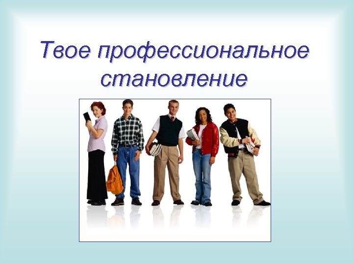 Твое профессиональное становление 