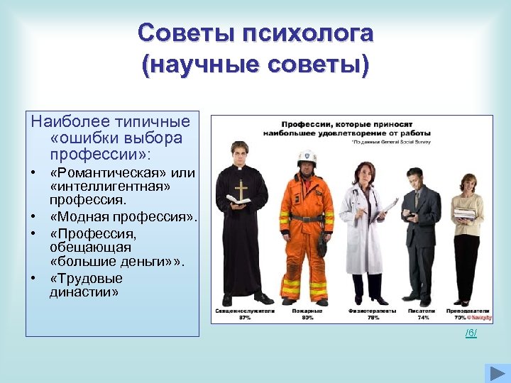Советы психолога (научные советы) Наиболее типичные «ошибки выбора профессии» : • «Романтическая» или «интеллигентная»