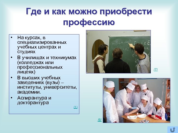 Где и как можно приобрести профессию • На курсах, в специализированных учебных центрах и