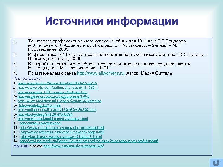 Источники информации 1. Технология профессионального успеха: Учебник для 10 -11 кл. / В. П.