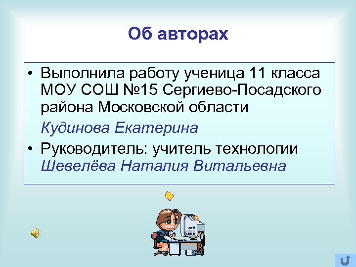 Об авторах • Выполнила работу ученица 11 класса МОУ СОШ № 15 Сергиево-Посадского района