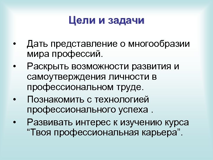 Цели и задачи • • Дать представление о многообразии мира профессий. Раскрыть возможности развития