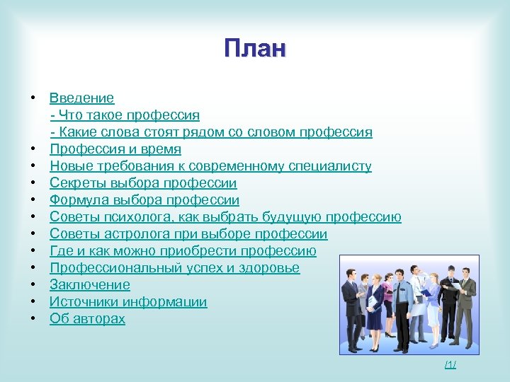 План • Введение - Что такое профессия - Какие слова стоят рядом со словом