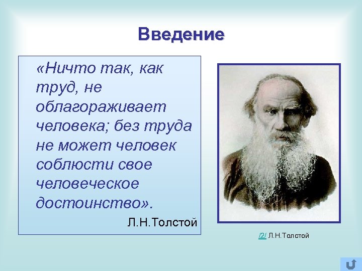 Введение «Ничто так, как труд, не облагораживает человека; без труда не может человек соблюсти