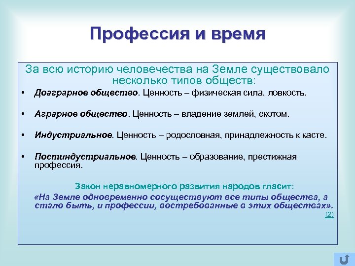Профессия и время За всю историю человечества на Земле существовало несколько типов обществ: •