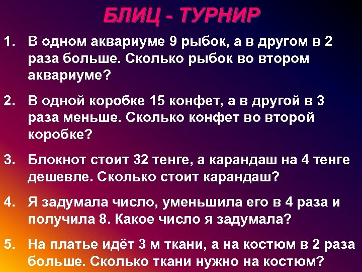 БЛИЦ - ТУРНИР 1. В одном аквариуме 9 рыбок, а в другом в 2